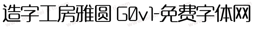 造字工房雅圆 G0v1字体转换